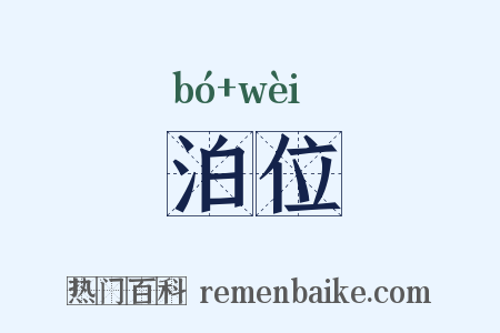 泊位是什么意思的图片